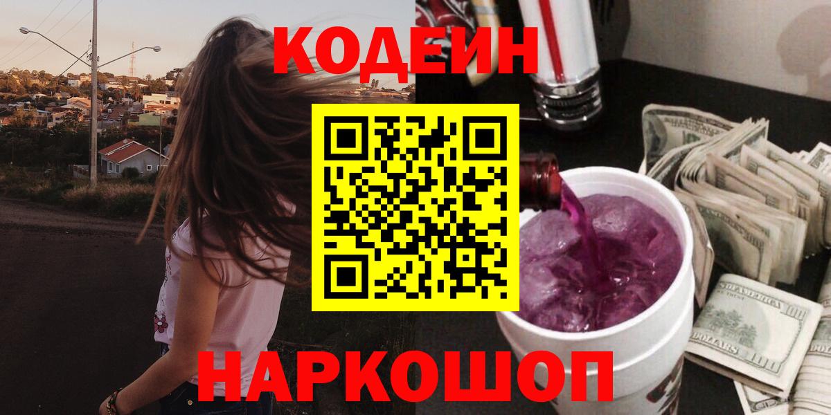 Кодеиновый сироп Lean напиток Lean (лин)  Вход с VPN  Codein напиток Lean (лин)  Таганрог 